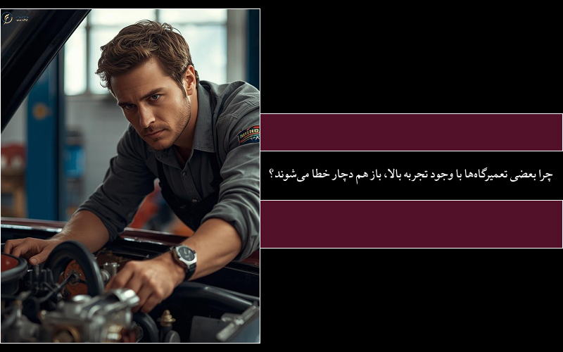 دستگاه دیاگ اشتباه؛ هزینه‌ای که تعمیرگاه‌ها کمتر درباره‌اش حرف می‌زنند