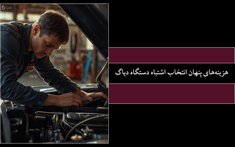 دستگاه دیاگ اشتباه؛ هزینه‌ای که تعمیرگاه‌ها کمتر درباره‌اش حرف می‌زنند