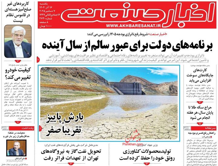 صفحه اول روزنامه های اقتصادی ۱۶ آذر ۱۴۰۴