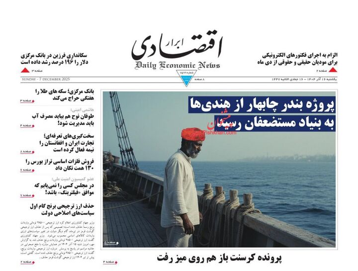 صفحه اول روزنامه های اقتصادی ۱۶ آذر ۱۴۰۴