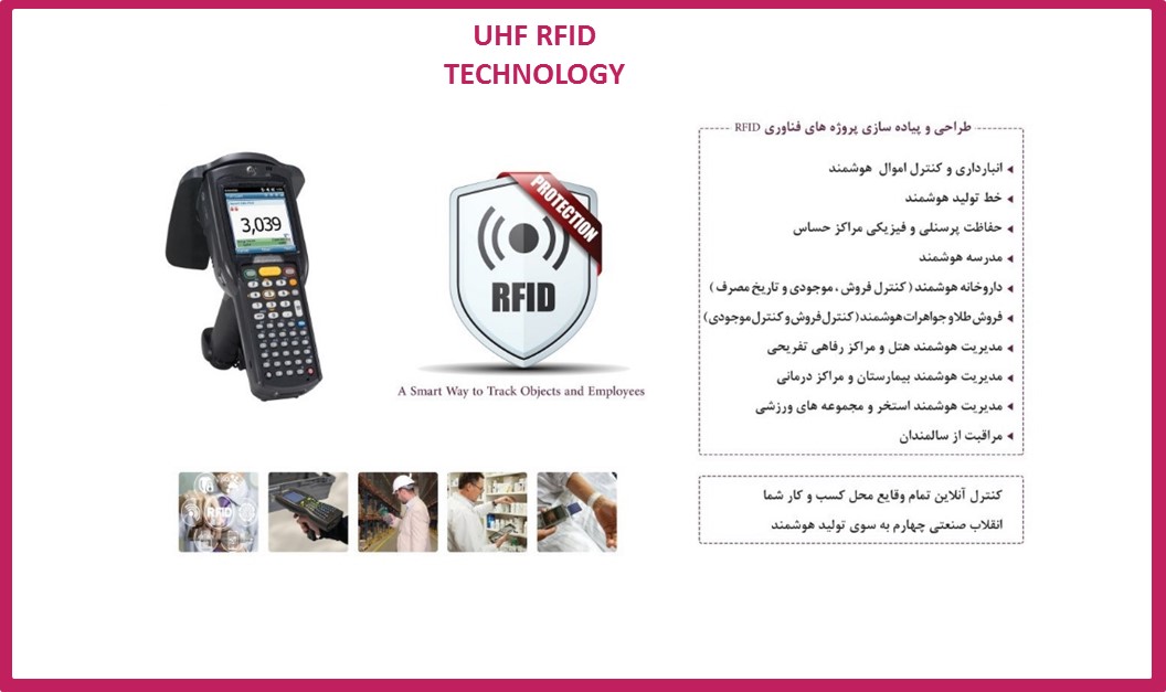مدیریت پیشرفته اموال و دارائیها با بهره گیری از فناوری  RFID  :