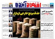 صفحه اول روزنامه های اقتصادی ۱۷ آذر ۱۴۰۴