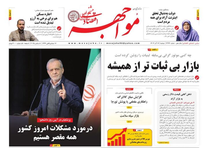 صفحه اول روزنامه های اقتصادی ۱۷ آذر ۱۴۰۴