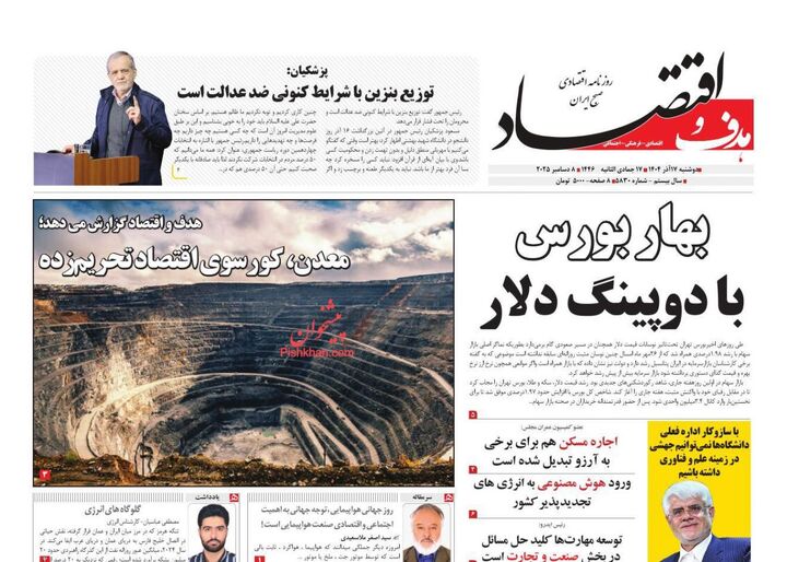 صفحه اول روزنامه های اقتصادی ۱۷ آذر ۱۴۰۴