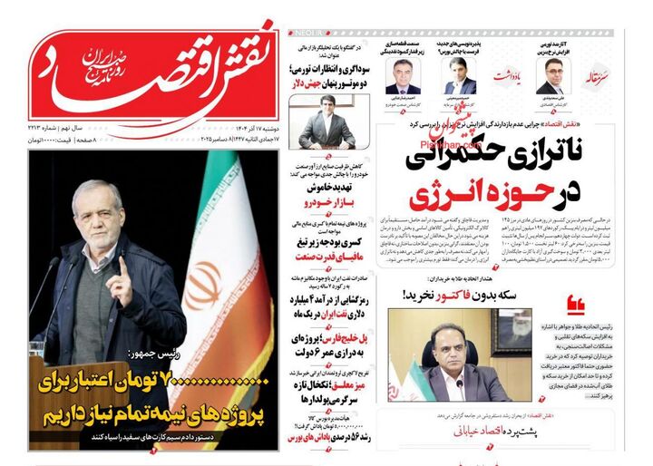 صفحه اول روزنامه های اقتصادی ۱۷ آذر ۱۴۰۴