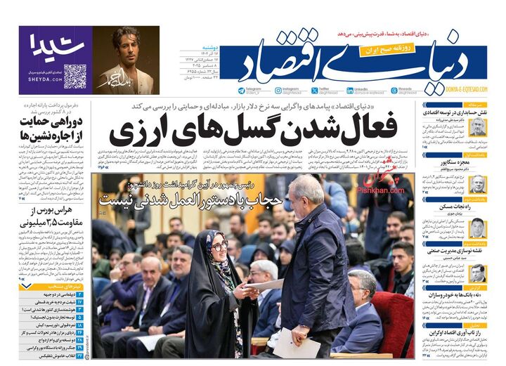 صفحه اول روزنامه های اقتصادی ۱۷ آذر ۱۴۰۴