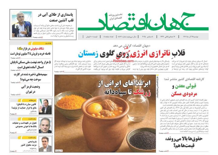 صفحه اول روزنامه های اقتصادی ۱۷ آذر ۱۴۰۴