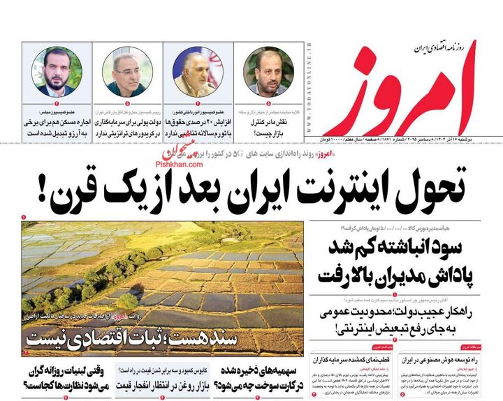 صفحه اول روزنامه های اقتصادی ۱۷ آذر ۱۴۰۴