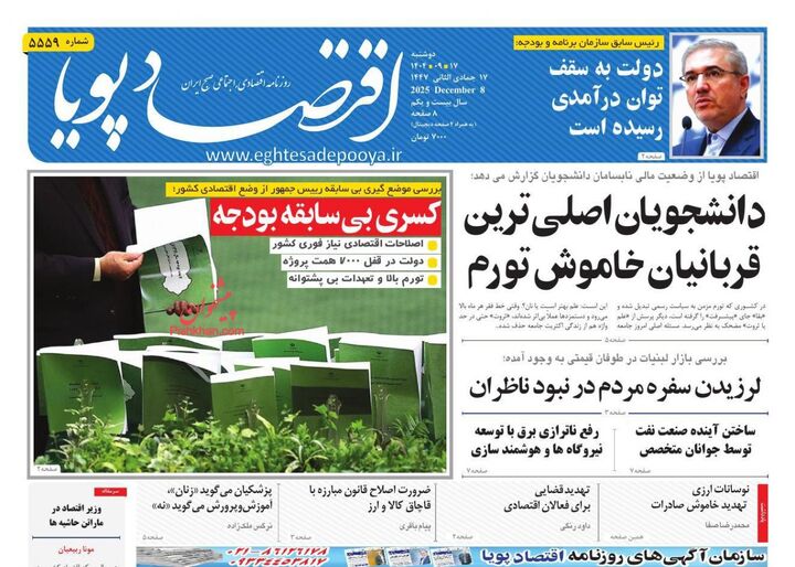 صفحه اول روزنامه های اقتصادی ۱۷ آذر ۱۴۰۴