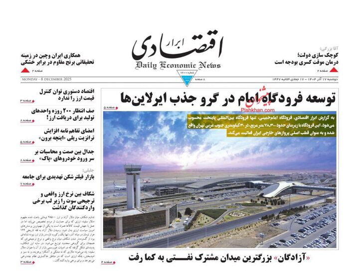 صفحه اول روزنامه های اقتصادی ۱۷ آذر ۱۴۰۴