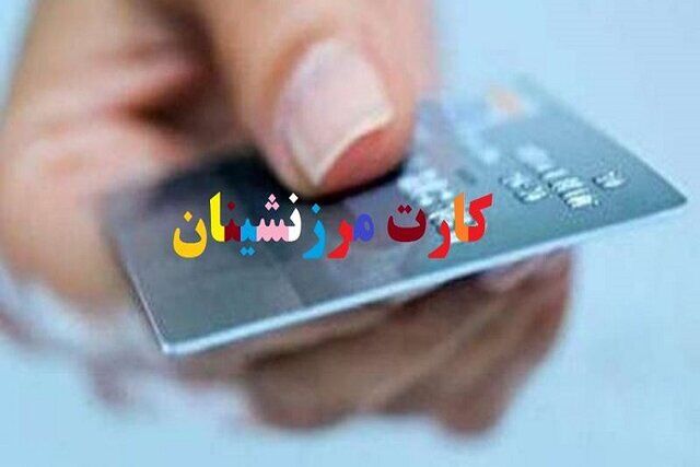 آغاز دوباره صدور کارت الکترونیکی مرزنشینان خراسان شمالی