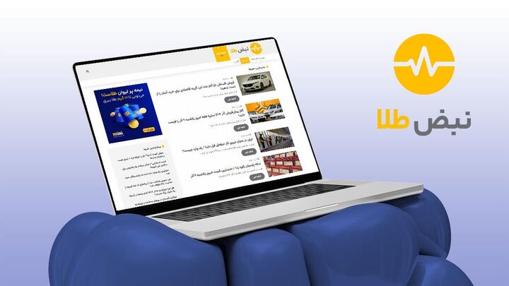 چرا نبض طلا به یکی از مراجع معتبر خبری تبدیل شده است؟