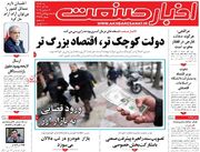 صفحه اول روزنامه های اقتصادی ۱۸ آذر ۱۴۰۴