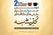 معرفی هیئت‌های انتخاب دومین جشنواره سراسری نمایش‌های کافه‌ای «کفیشه» آبادان