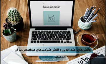 چالش‌های رشد آنلاین و نقش شرکت‌های متخصص در عبور از رقابت شدید دیجیتال