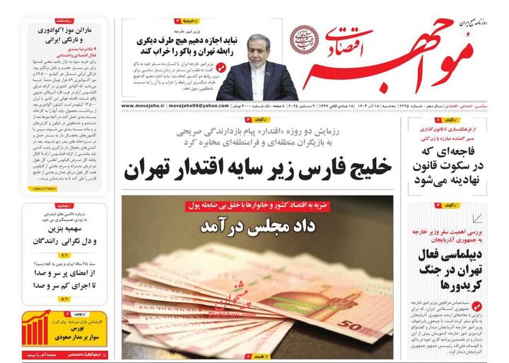صفحه اول روزنامه های اقتصادی ۱۸ آذر ۱۴۰۴