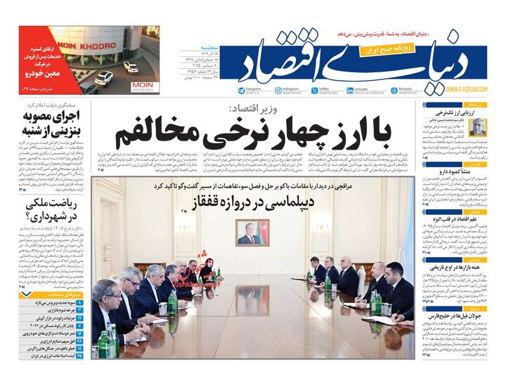 صفحه اول روزنامه های اقتصادی ۱۸ آذر ۱۴۰۴