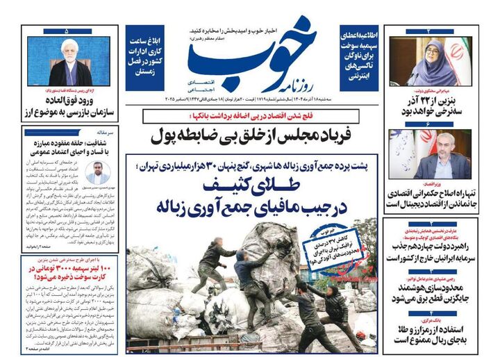 صفحه اول روزنامه های اقتصادی ۱۸ آذر ۱۴۰۴