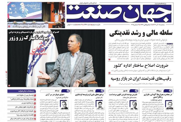 صفحه اول روزنامه های اقتصادی ۱۸ آذر ۱۴۰۴