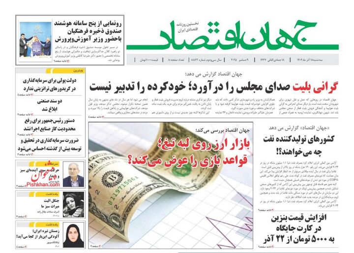 صفحه اول روزنامه های اقتصادی ۱۸ آذر ۱۴۰۴