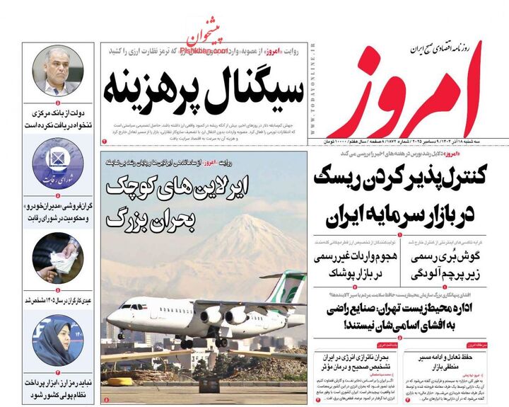 صفحه اول روزنامه های اقتصادی ۱۸ آذر ۱۴۰۴