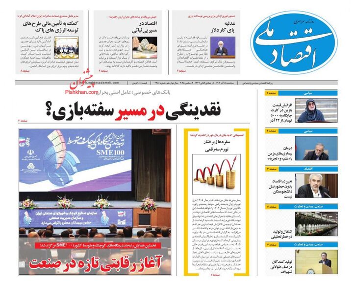 صفحه اول روزنامه های اقتصادی ۱۸ آذر ۱۴۰۴