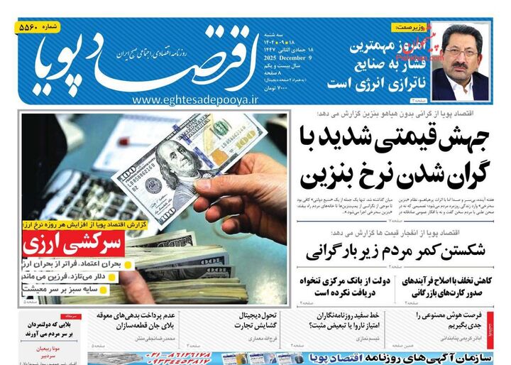 صفحه اول روزنامه های اقتصادی ۱۸ آذر ۱۴۰۴