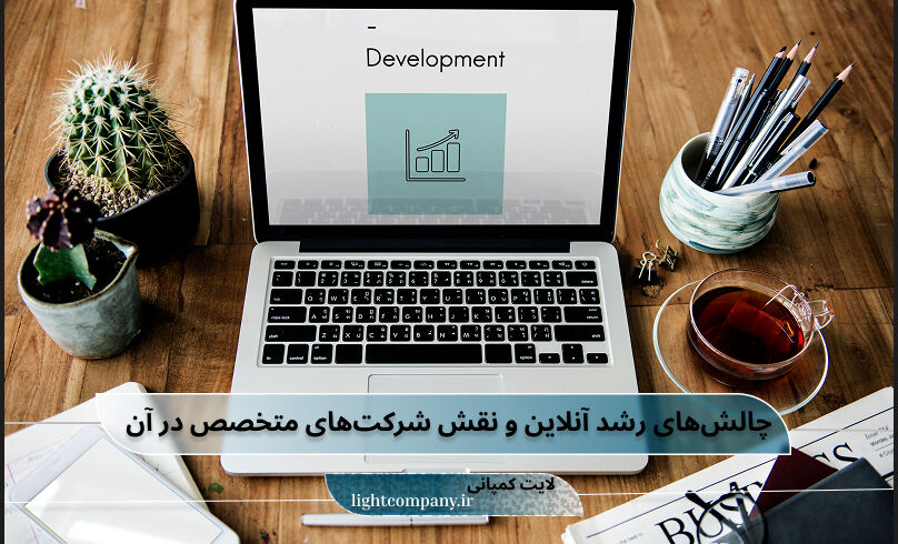 چالشهای رشد آنلاین و نقش شرکتهای متخصص در عبور از رقابت شدید دیجیتال