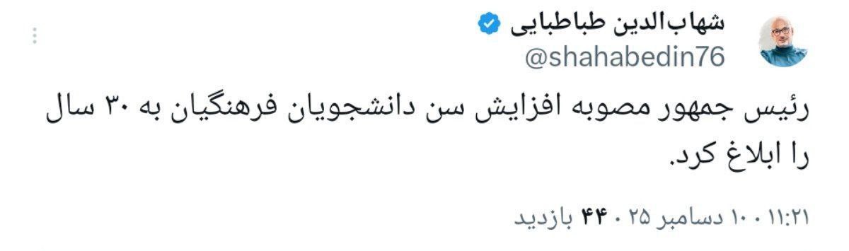 مصوبه افزایش سن دانشجویان فرهنگیان ابلاغ شد