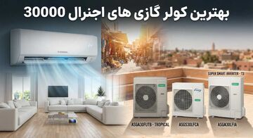 بهترین کولر گازی اجنرال ۳۰۰۰۰ | راهنمای خرید کامل