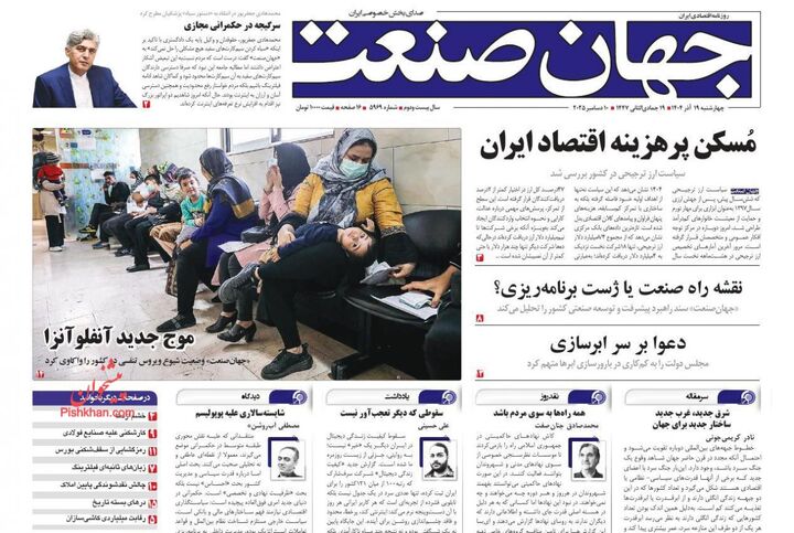 صفحه اول روزنامه های اقتصادی ۱۹ آذر ۱۴۰۴