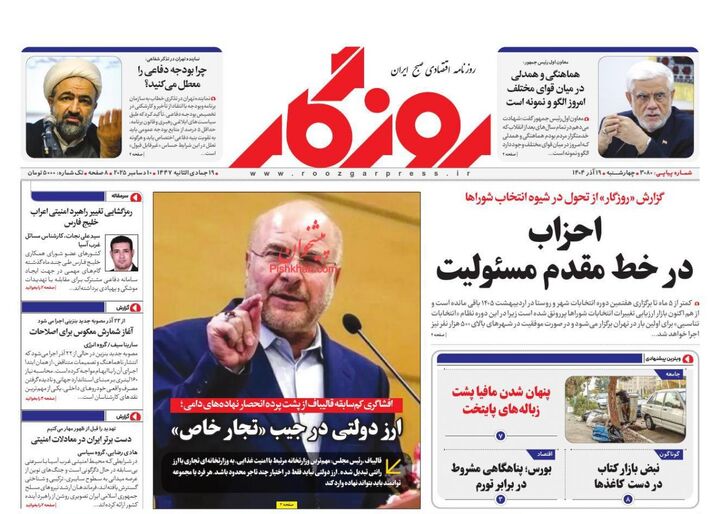 صفحه اول روزنامه های اقتصادی ۱۹ آذر ۱۴۰۴