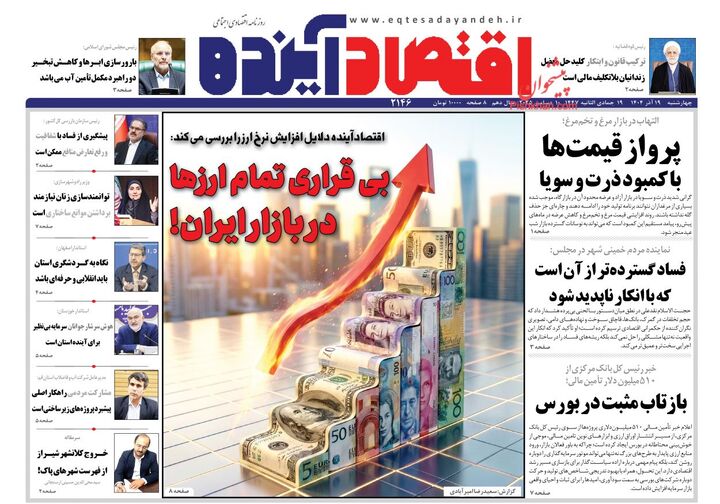 صفحه اول روزنامه های اقتصادی ۱۹ آذر ۱۴۰۴