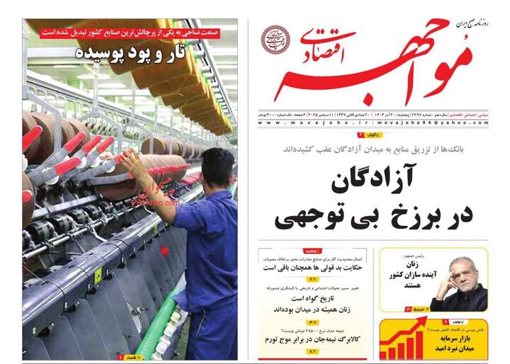 صفحه اول روزنامه های اقتصادی ۲۰ آذر ۱۴۰۴