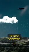 باز باران با ترانه، با پهپادهای ایرانی!