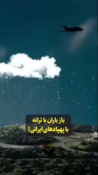 باز باران با ترانه، با پهپادهای ایرانی!