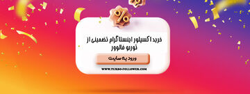 خرید اکسپلور اینستاگرام واقعی ۱۰۰٪ تضمینی و ارزان با تحویل فوری