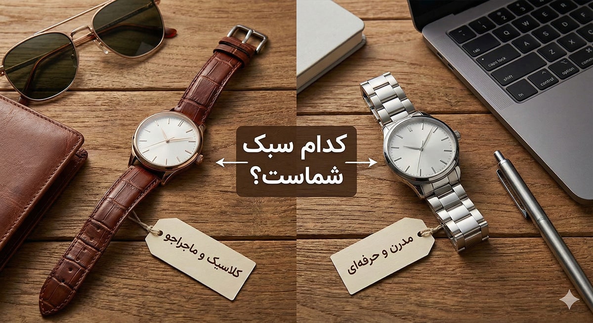 ساعت بند چرمی یا بند استیل