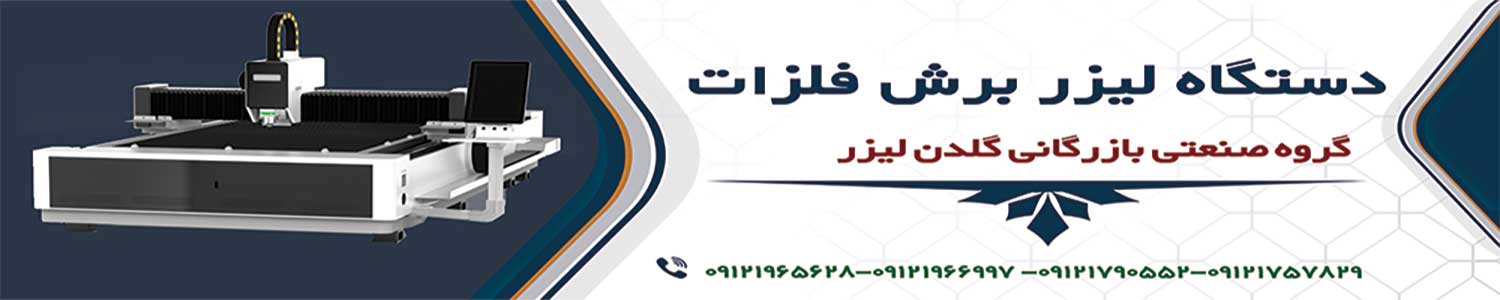 فروش دستگاه لیزر برش فلز
