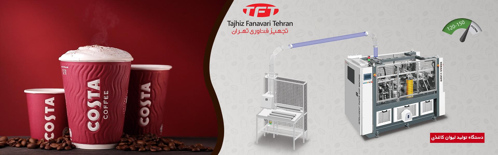 تجهیز فناوری تهران؛ پیشرو در تولید ظروف کاغذی در ایران