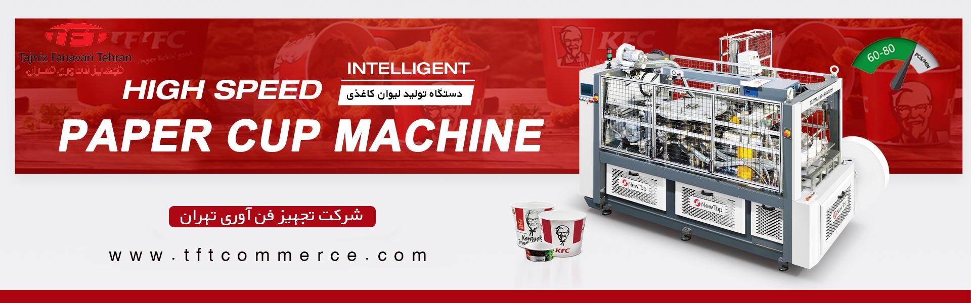 تجهیز فناوری تهران؛ پیشرو در تولید ظروف کاغذی در ایران