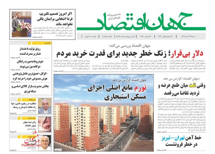 صفحه اول روزنامه های اقتصادی ۲۲ آذر ۱۴۰۴