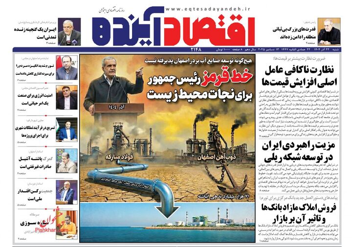 صفحه اول روزنامه های اقتصادی ۲۲ آذر ۱۴۰۴