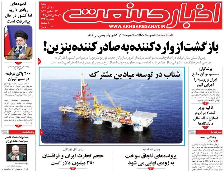 صفحه اول روزنامه های اقتصادی ۲۲ آذر ۱۴۰۴