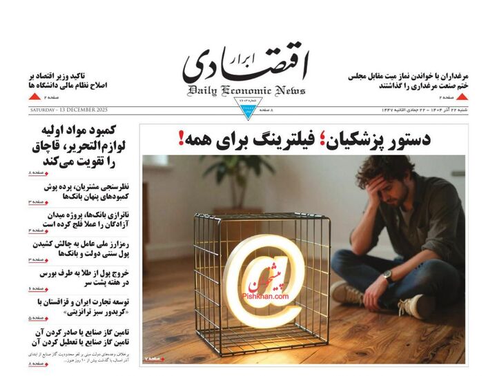 صفحه اول روزنامه های اقتصادی ۲۲ آذر ۱۴۰۴
