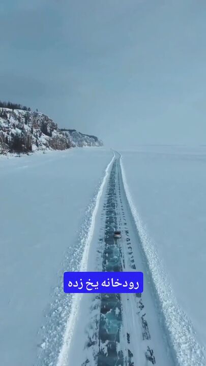 رودخانه یخ زده‌ای که تبدیل به جاده شده