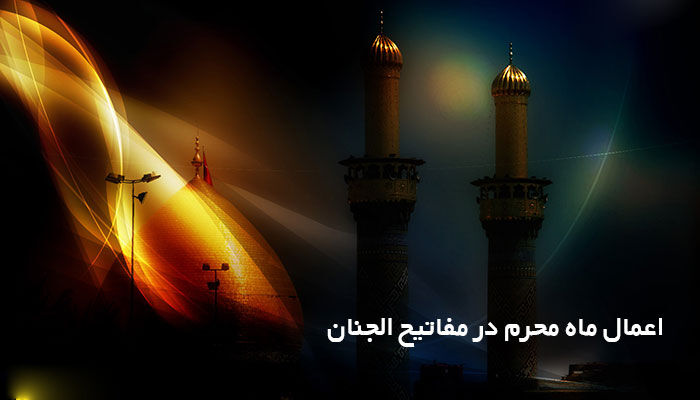 اعمال ماه محرّم و صفر در مفاتیح الجنان: راز و نیاز در دو ماه سوگواری