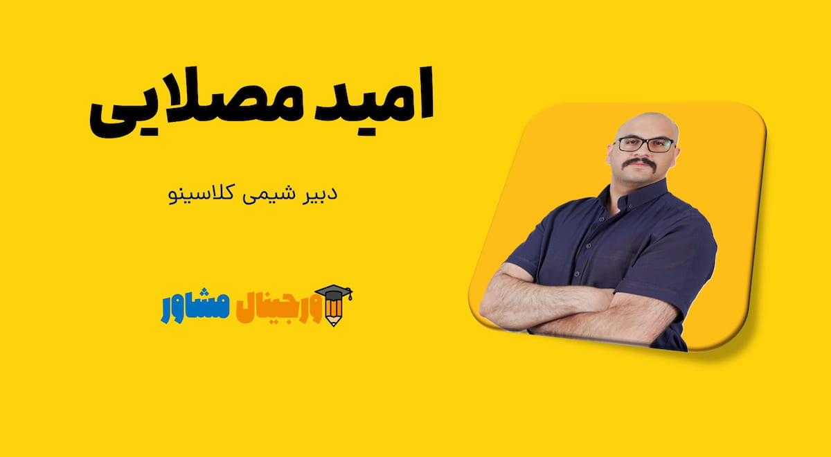 کدام اساتید شیمی برای کنکور و نهایی مناسب هستند؟