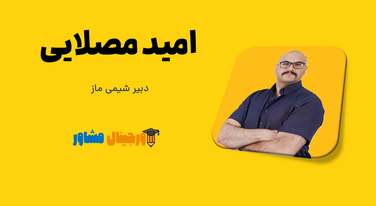 کدام اساتید شیمی برای کنکور و نهایی مناسب هستند؟