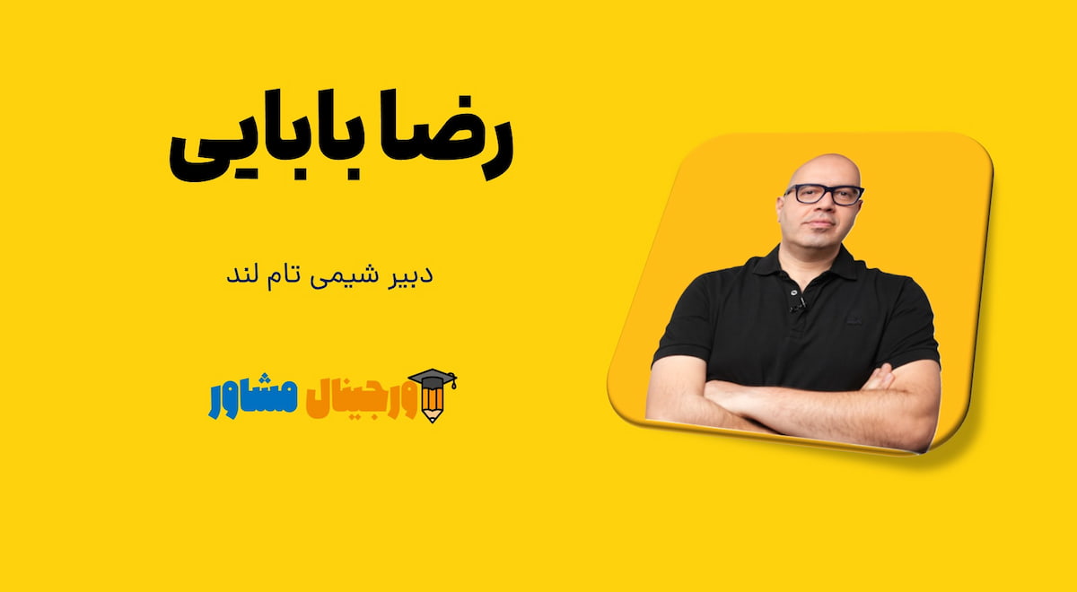 کدام اساتید شیمی برای کنکور و نهایی مناسب هستند؟